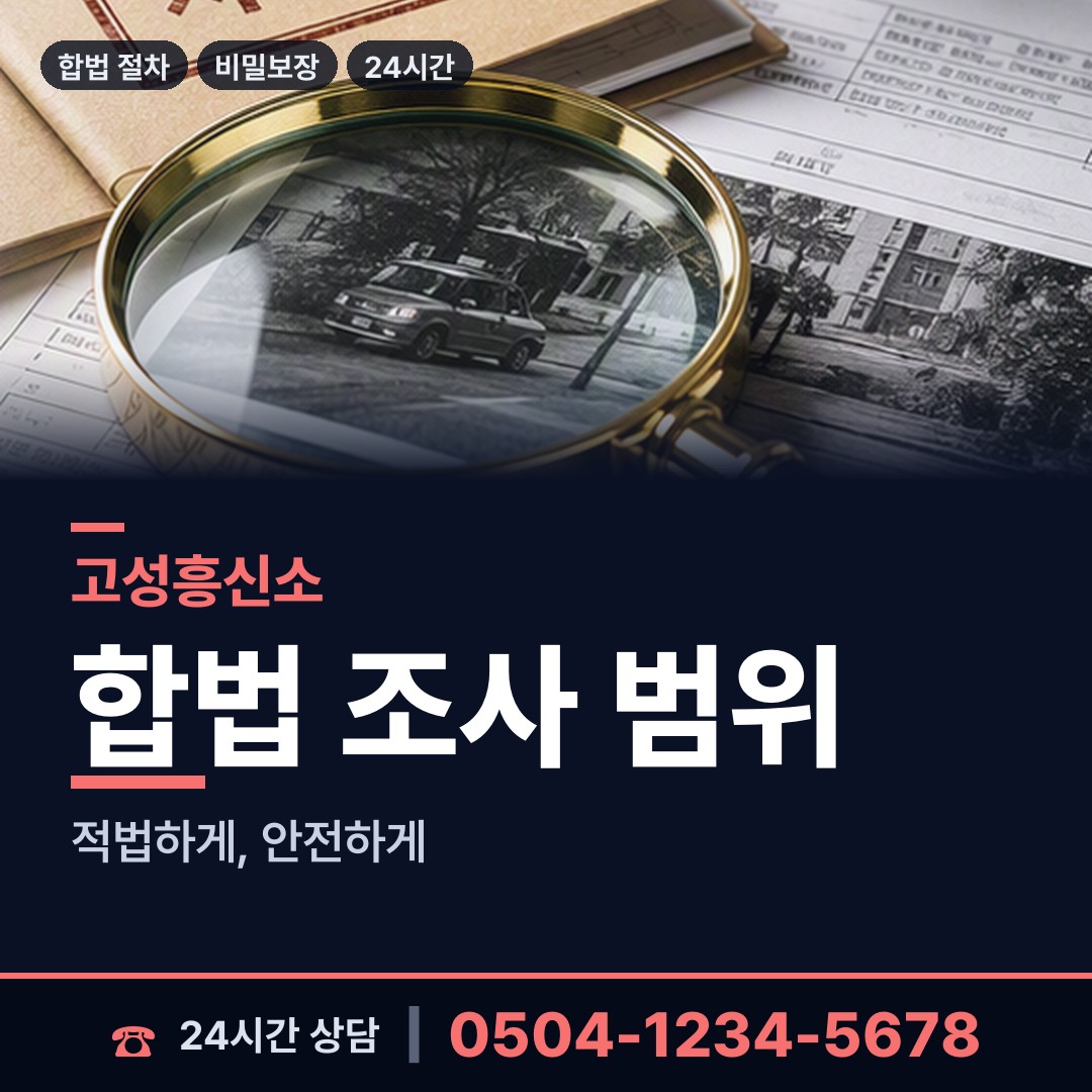 고성 죽왕면 기업탐정 상담 안내