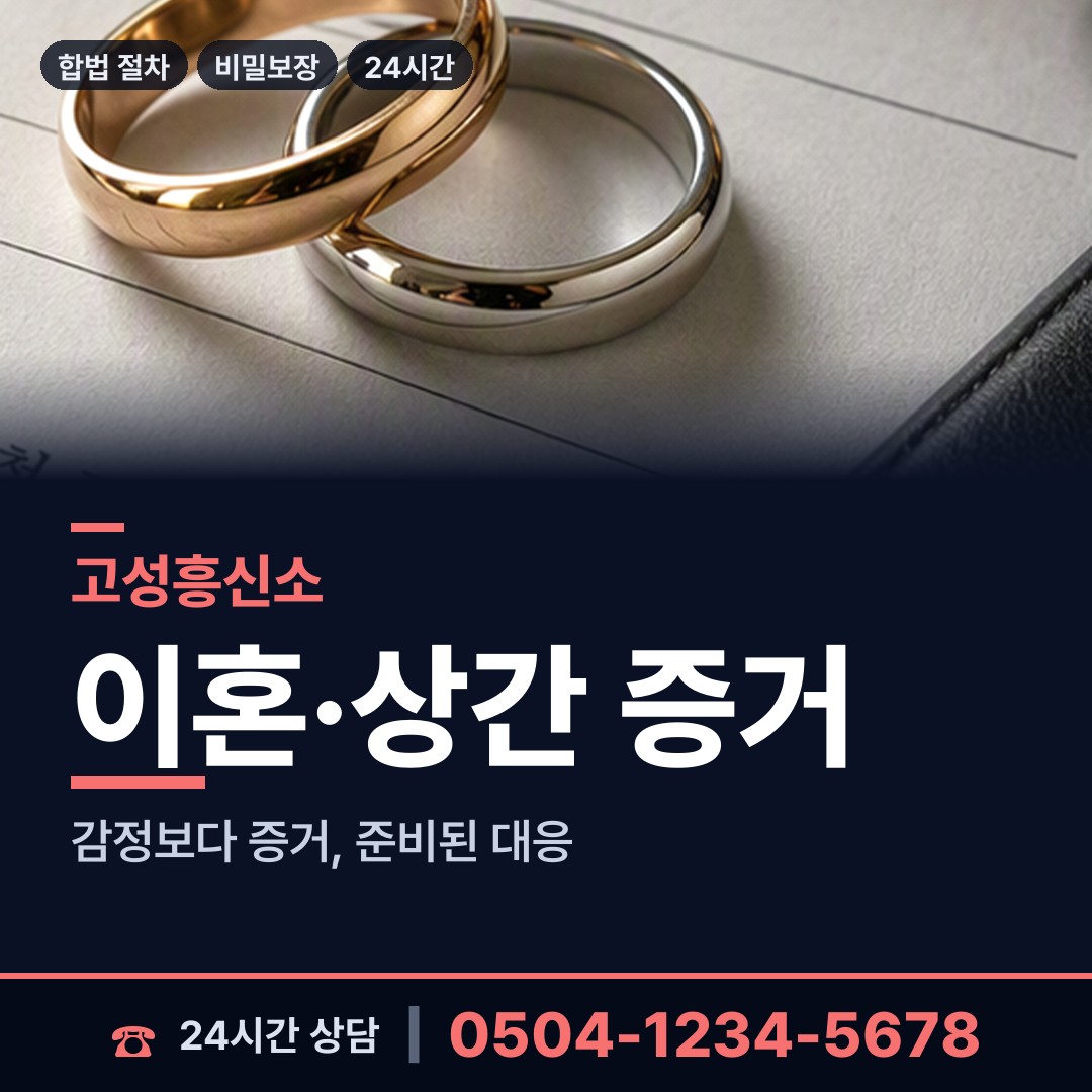 고성 죽왕면 이혼소송증거 상담 안내
